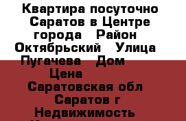 Квартира посуточно Саратов в Центре города › Район ­ Октябрьский › Улица ­ Пугачева › Дом ­ 51 › Цена ­ 1 800 - Саратовская обл., Саратов г. Недвижимость » Квартиры аренда посуточно   